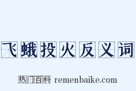 飞蛾投火反义词是什么意思的图片